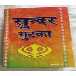 Sundar Gutka or Pothi Sahib Hindi (5 X 7 inches)