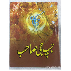Japu Ji Sahib Gutka or Pothi Sahib Urdu (Size 110mm x 165mm) 11 X 17 cm  ( 5 X 7 Inches)