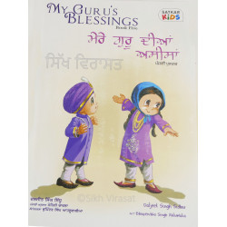 My Guru’s Blessings ਮੇਰੇ ਗੁਰੂ ਦੀਆਂ ਅਸੀਸਾਂ -5 My Guru’s Blessings ਮੇਰੇ ਗੁਰੂ ਦੀਆਂ ਅਸੀਸਾਂ -5