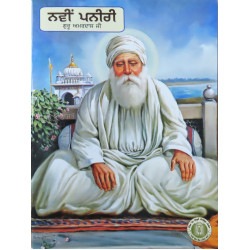 Navi Paneeri Guru Amardas ji  ਨਵੀਂ ਪਨੀਰੀ ਗੁਰੂ ਅਮਰਦਾਸ ਜੀ 