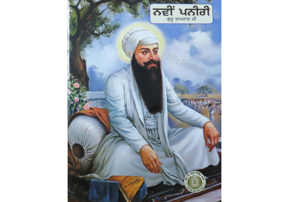 Navi Paneeri Guru Ramdas ji  ਨਵੀਂ ਪਨੀਰੀ ਗੁਰੂ ਰਾਮਦਾਸ ਜੀ 