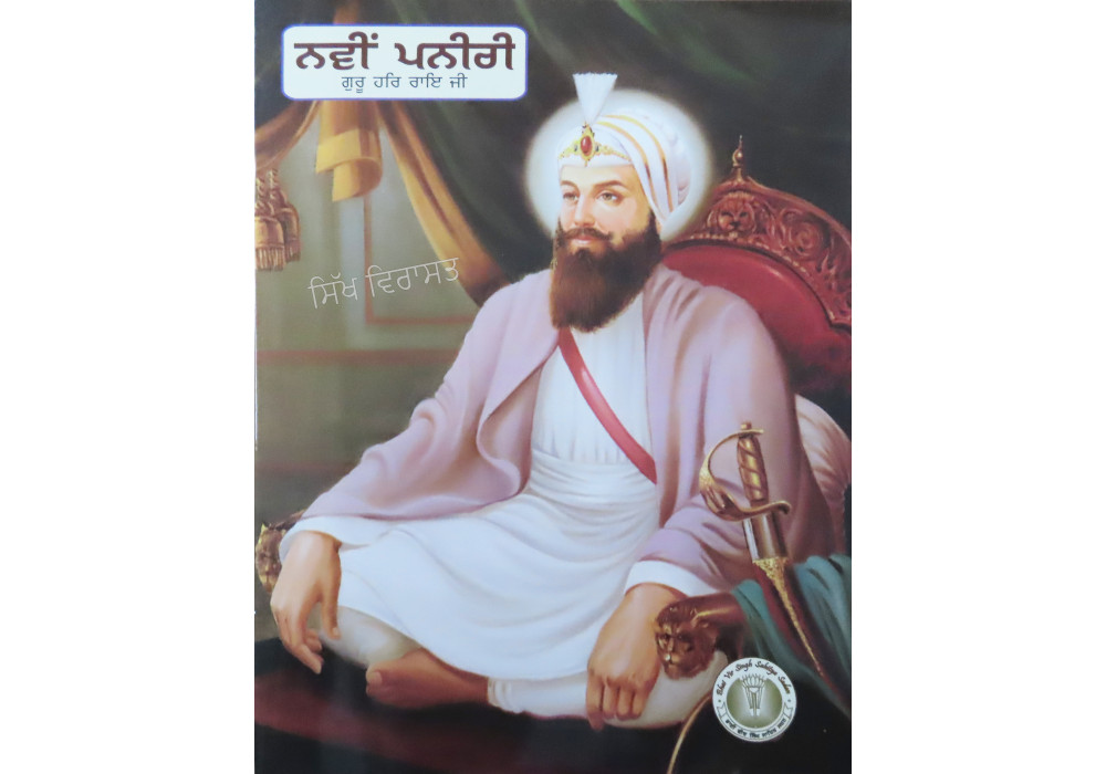 Navi Paneeri Guru Har Rai Ji ਨਵੀਂ ਪਨੀਰੀ ਗੁਰੂ ਹਰ ਰਾਇ ਜੀ
