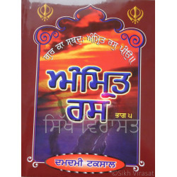 Amrit Ras Vol.5 ਭਾਗ ੫