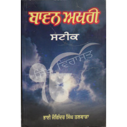 Bavan Akhari Steek ਬਾਵਨ ਅਖਰੀ ਸਟੀਕ