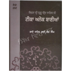 Teeka Anek Banian (Vol. 3) ਟੀਕਾ ਅਨੇਕ ਬਾਣੀਆਂ (ਭਾਗ 3)