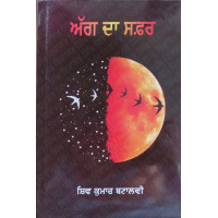 Agg Da Safar ਅੱਗ ਦਾ ਸਫ਼ਰ