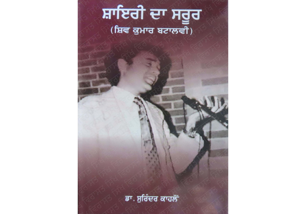 Shayari Da Suroor ਸ਼ਾਇਰੀ ਦਾ ਸਰੂਰ