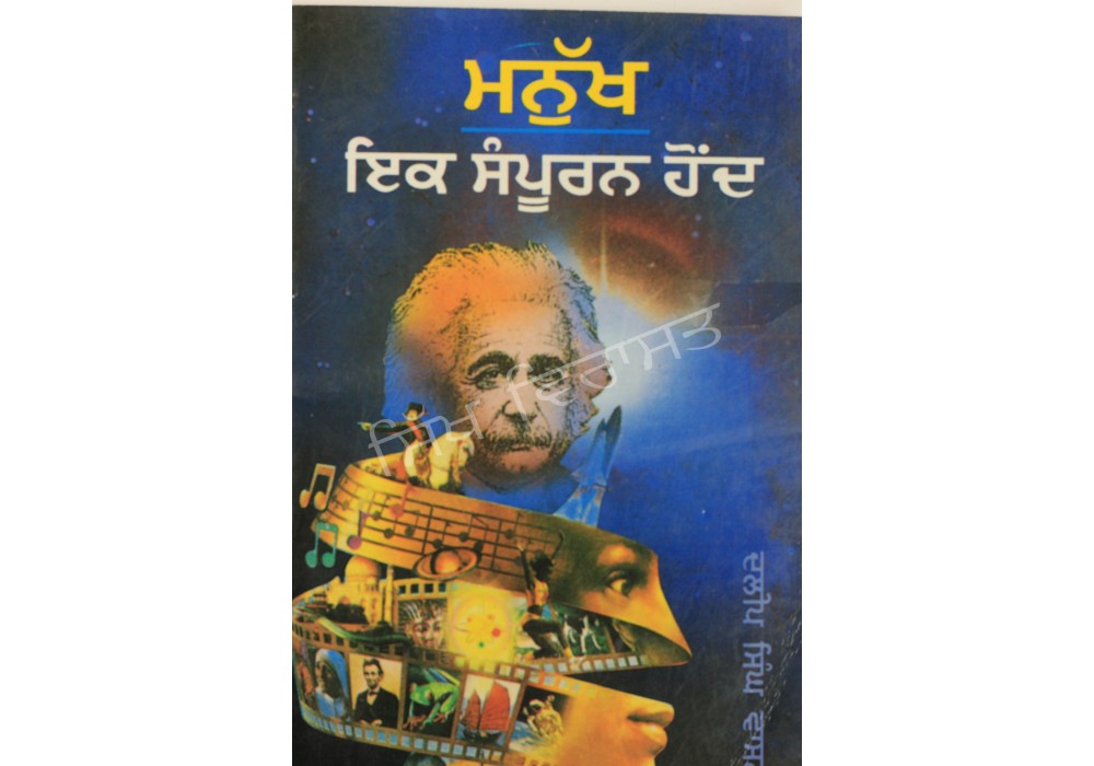 Manukh Eekh Sampooran Hondh