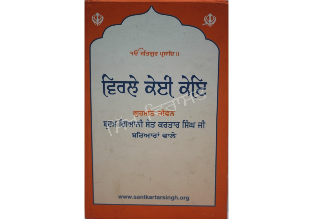 Virlay Kae kaea Sant Kartar Singh Ji Bariara W