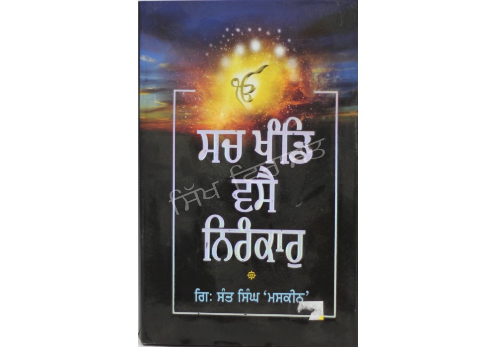 Sach Khand Wasse Nirankar