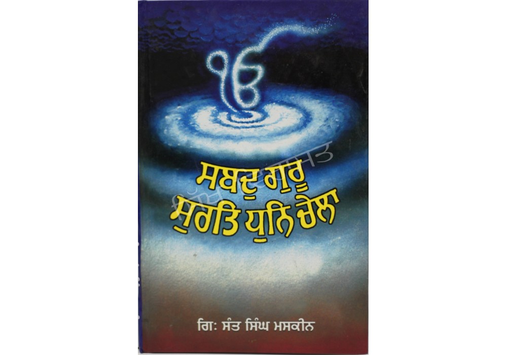 Shabad Guru Surat Dhun Chela