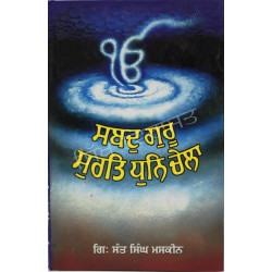 Shabad Guru Surat Dhun Chela