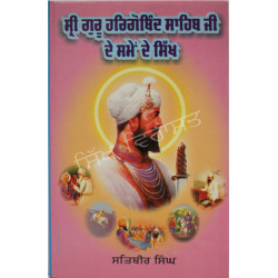 Sri Guru Hargobind Sahib Ji De Samay De Sikh ਸ੍ਰੀ ਗੁਰੂ ਹਰਿਗੋਬਿੰਦ ਸਾਹਿਬ ਜੀ ਦੇ ਸਮੇਂ ਦੇ ਸਿੱਖ