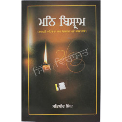 Man Bisram ਮਨਿ ਬਿਸ੍ਰਾਮ