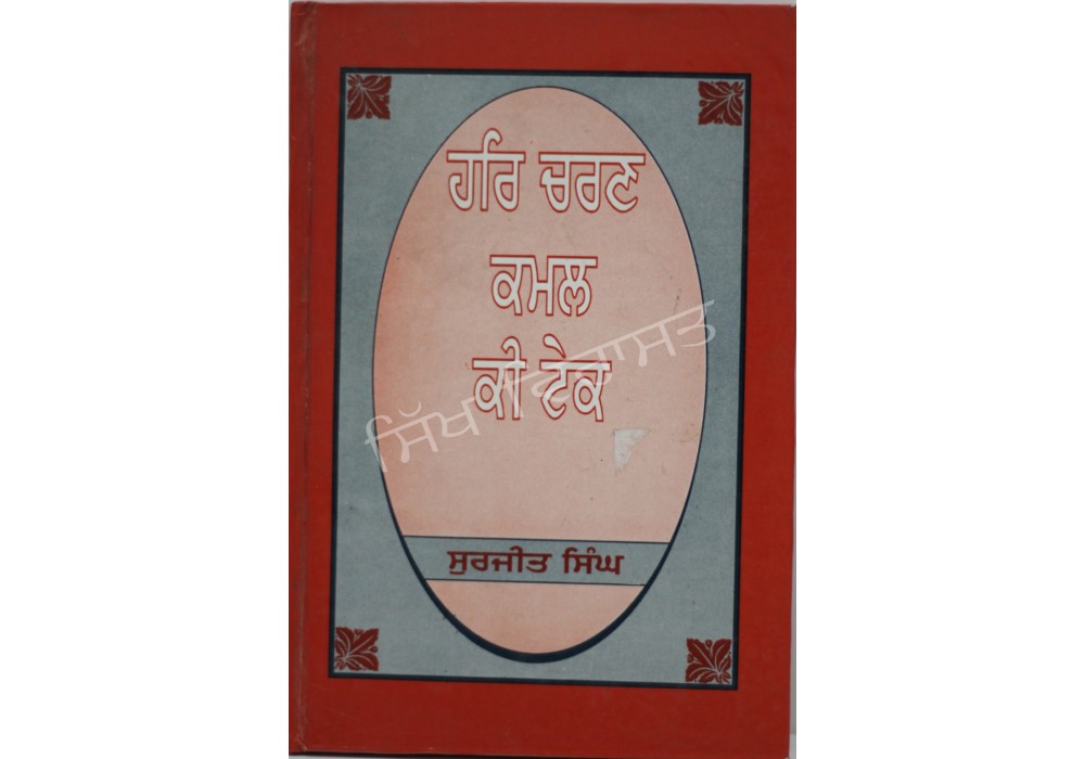 Har Charan Kamal Ki Tek