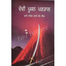 Devi Poojan Partal ਦੇਵੀ ਪੂਜਨ ਪੜਤਾਲ