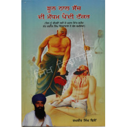 Jhuth Nal Sach Di Madham Pandi