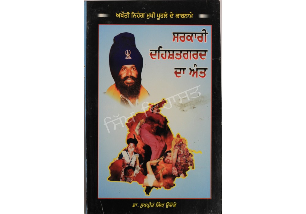 Sarkari Dehshatgard Da Ant
