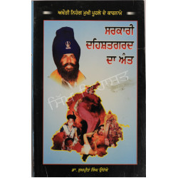 Sarkari Dehshatgard Da Ant