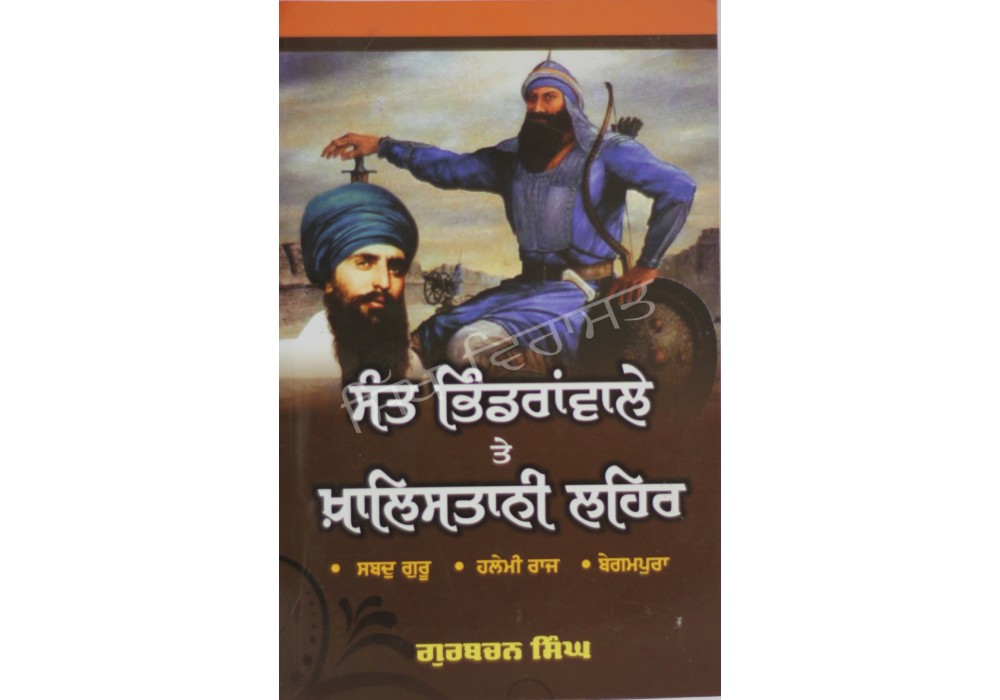 Sant Bhindranwale Te Khalistan