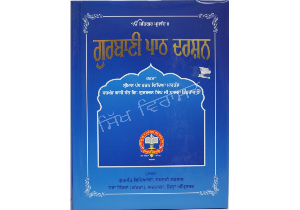 Gurbani Path Darshan
