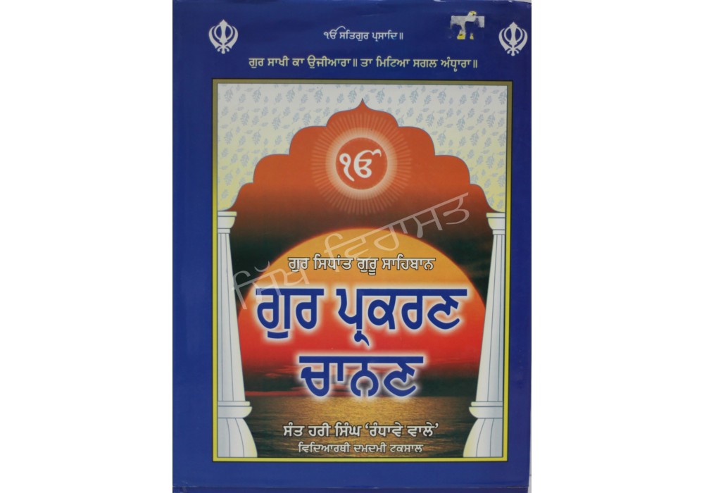 Gur Parkarn Chanan