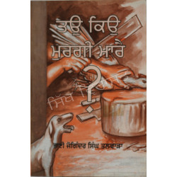 Tau Kyon Murgi Maare? ਤਉ ਕਿਉ ਮੁਰਗੀ ਮਾਰੈ ?