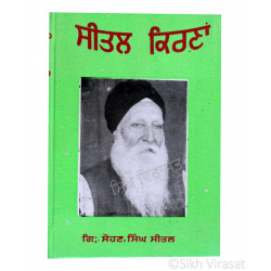 Seetal Kirna (Punjabi: ਸੀਤਲ ਕਿਰਣਾਂ) Writer – G. Sohan Singh Seetal, Publisher – Lahore Books, Ludhiana 