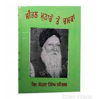 Seetal Munare te Chamkan (Punjabi: ਸੀਤਲ ਮੁਨਾਰੇ ਤੇ ਚਮਕਾਂ) Writer – G. Sohan Singh Seetal, Publisher – Lahore Books, Ludhiana 