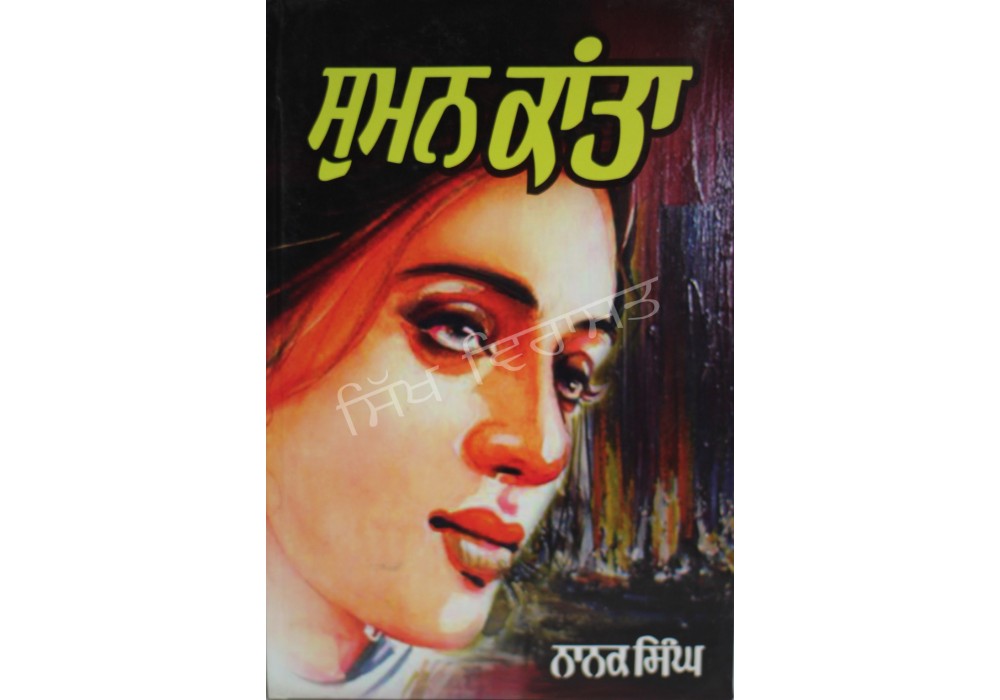 Suman Kanta ਸੁਮਨ ਕਾਂਤਾ