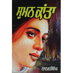 Suman Kanta ਸੁਮਨ ਕਾਂਤਾ