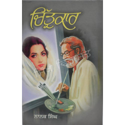 Chitarkar ਚਿੱਤ੍ਰਕਾਰ