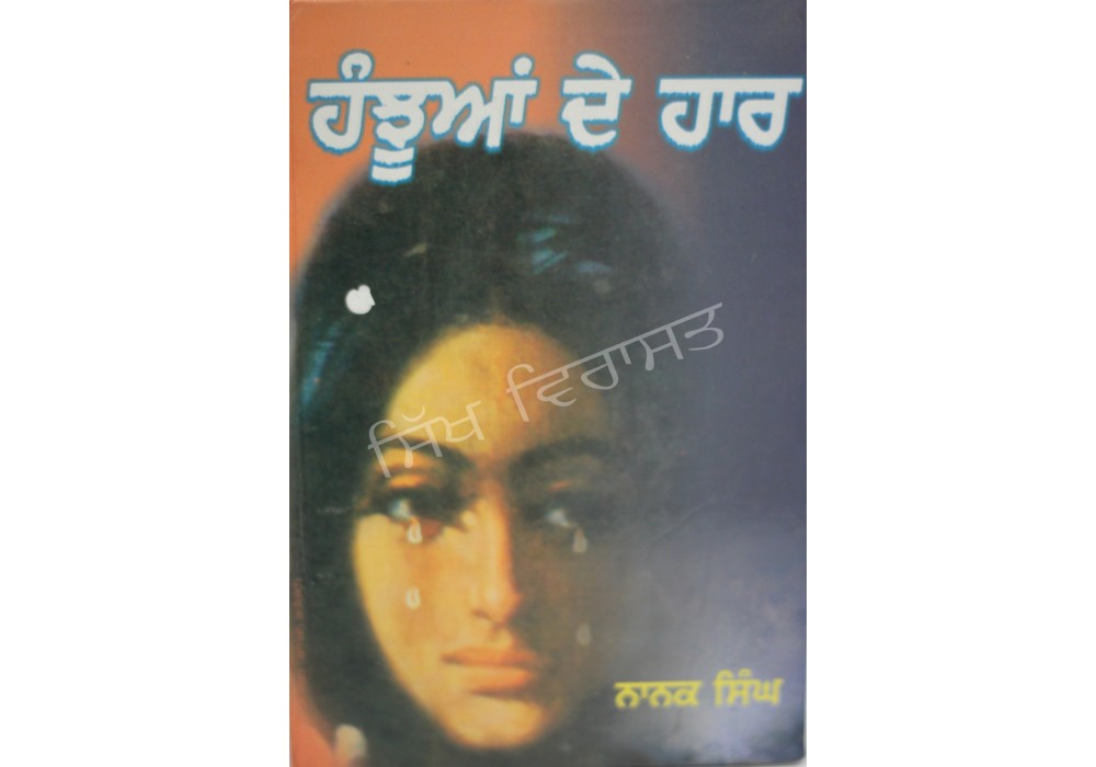 Hanjhuan De Haar ਹੰਝੂਆਂ ਦੇ ਹਾਰ