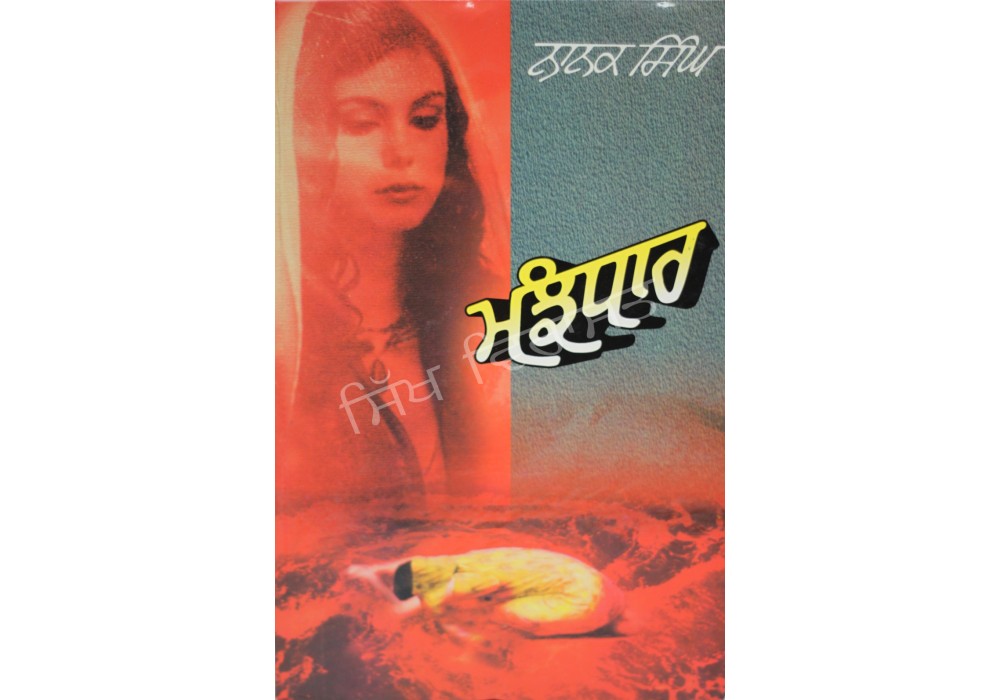 Manjhdhar ਮੰਝਧਾਰ