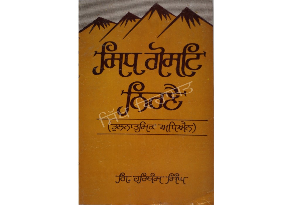 Sidh Gosti Nirney ਸਿਧ ਗੋਸਟਿ ਨਿਰਣੈ
