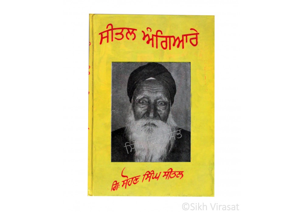 Seetal Angiare ( ਸੀਤਲ ਅੰਗਿਆਰੇ)  – G. Sohan Singh Seetal
