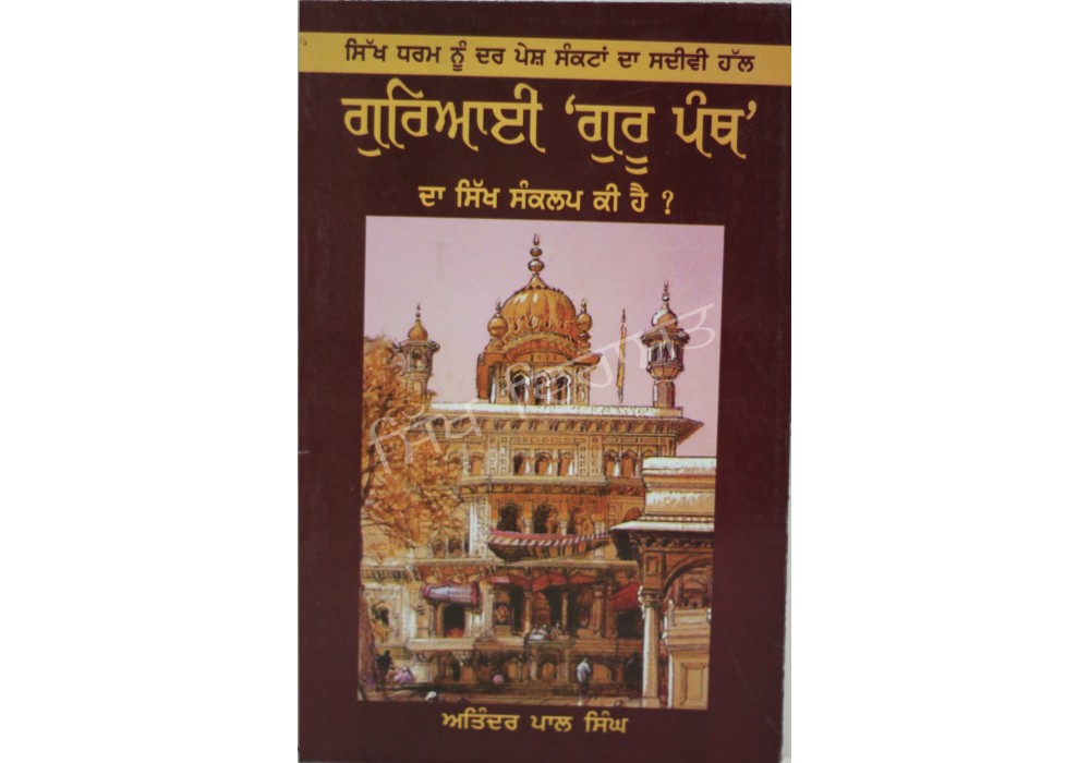 Guraai Guru Panth