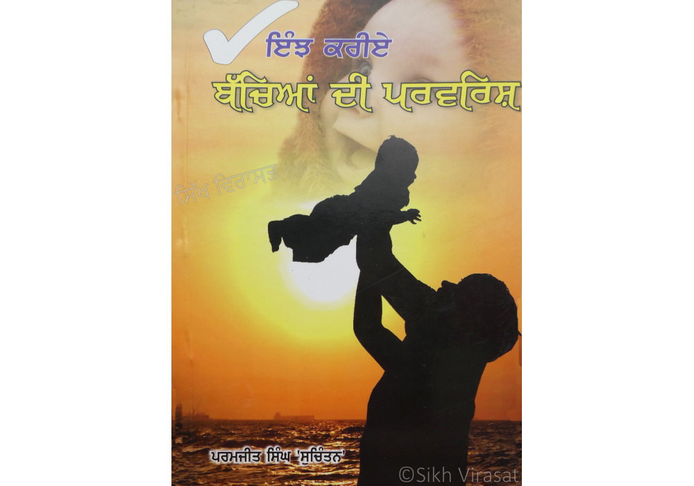 Injh kreye Bachiya di Parvarish ਇੰਝ ਕਰੀਏ ਬੱਚਿਆਂ ਦੀ ਪਰਵਰਿਸ਼  