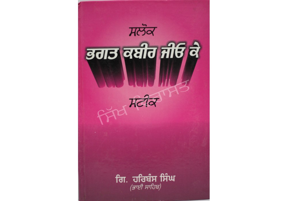 Sloak Bhagat Kabir Jio K Steek