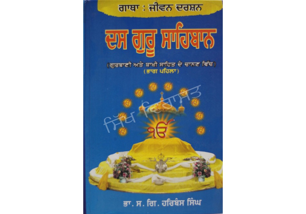 Das Guru Sahiban 1