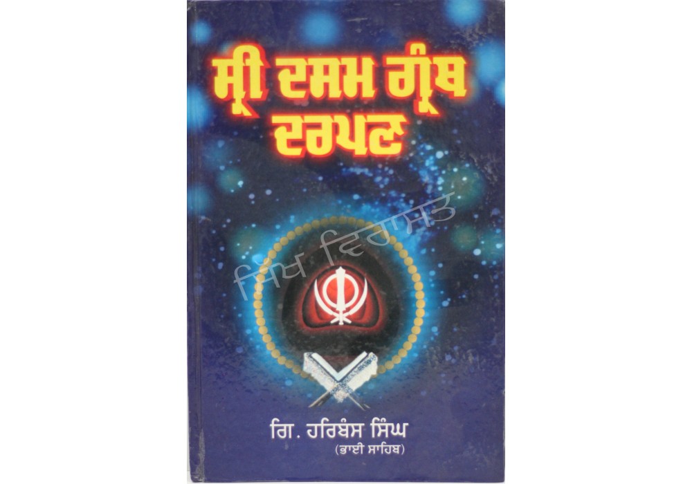 Sri Dasam Granth Darpan