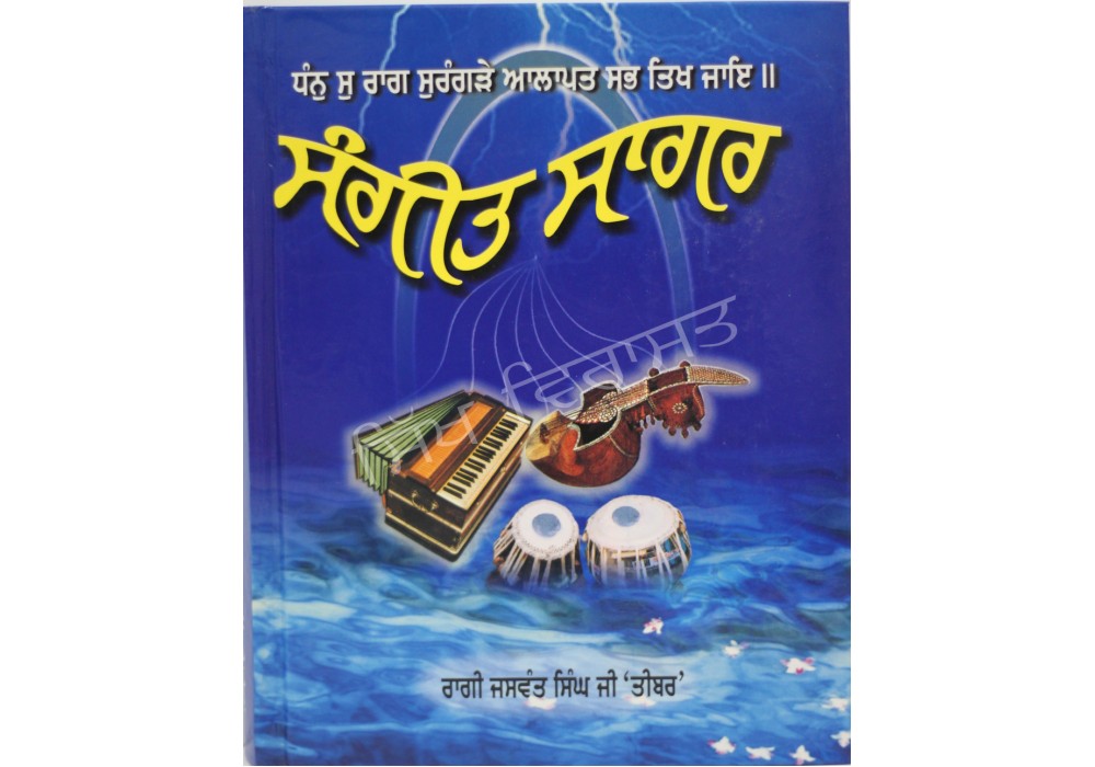 Sangeet Sagar