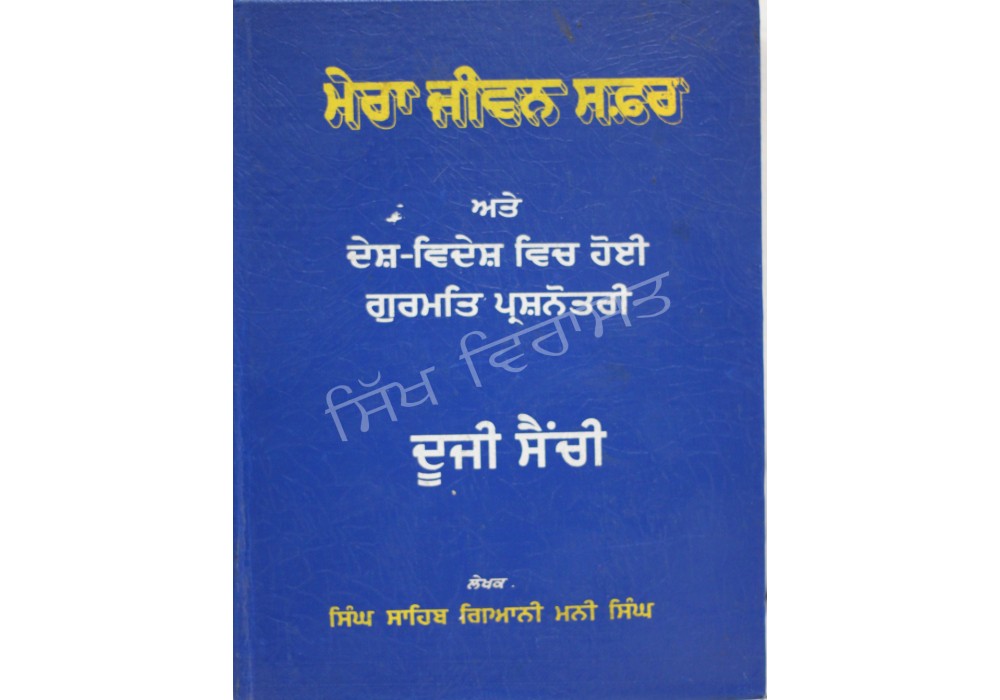 Mera Jeevan Safar Sanchi 2