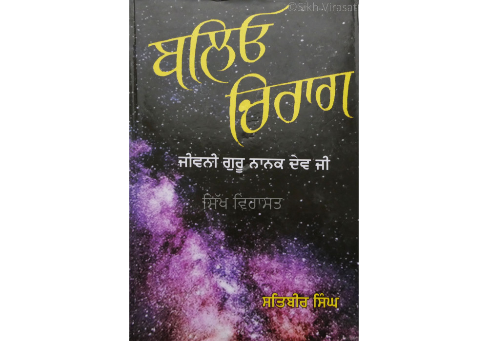Bleo Chirag ਬਲਿਓ ਚਿਰਾਗ Bleo Chirag ਬਲਿਓ ਚਿਰਾਗ