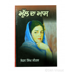 Mull Da Maas (Punjabi: ਮੁੱਲ ਦਾ ਮਾਸ) Writer – G. Sohan Singh Seetal