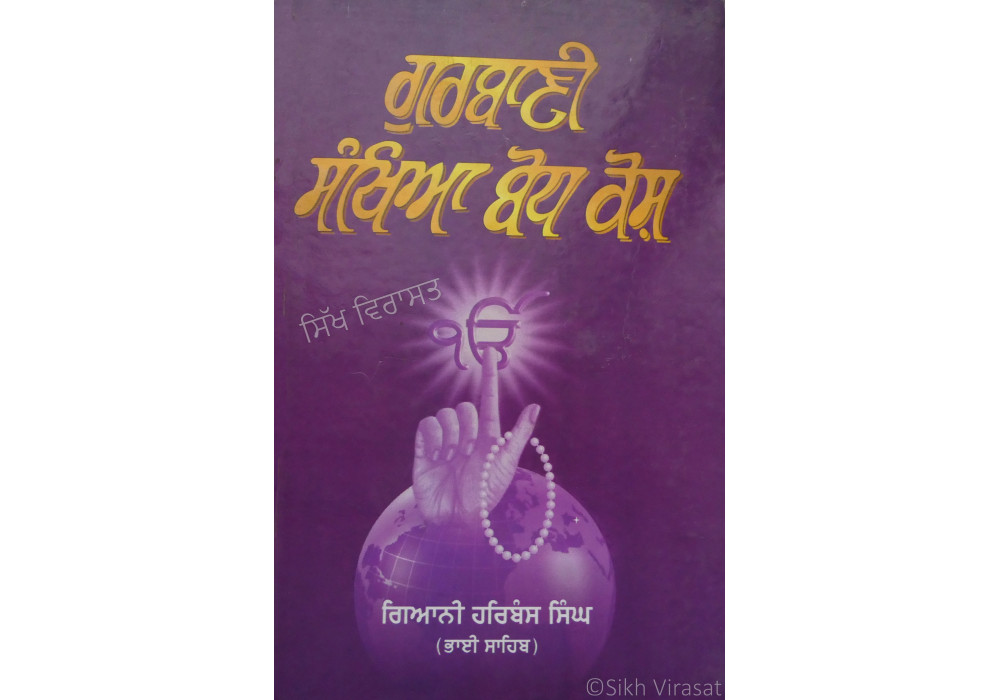 Gurbani Santhya bodh Kosh ਗੁਰਬਾਣੀ ਸੰਥਿਆ ਬੋਧ ਕੋਸ਼ Book By: Giani Harbans Singh