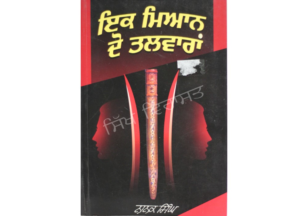 Ik Mian Do Talwaran ਇਕ ਮਿਆਨ ਦੋ ਤਲਵਾਰਾਂ