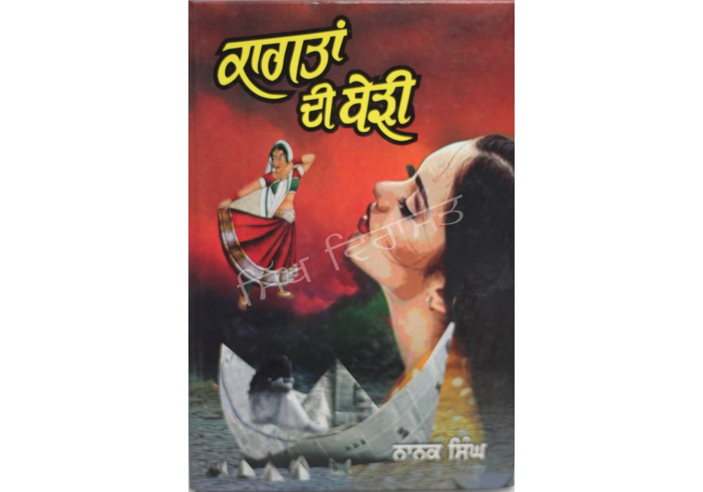 Kagtan Di Berri ਕਾਗਤਾਂ ਦੀ ਬੇੜੀ