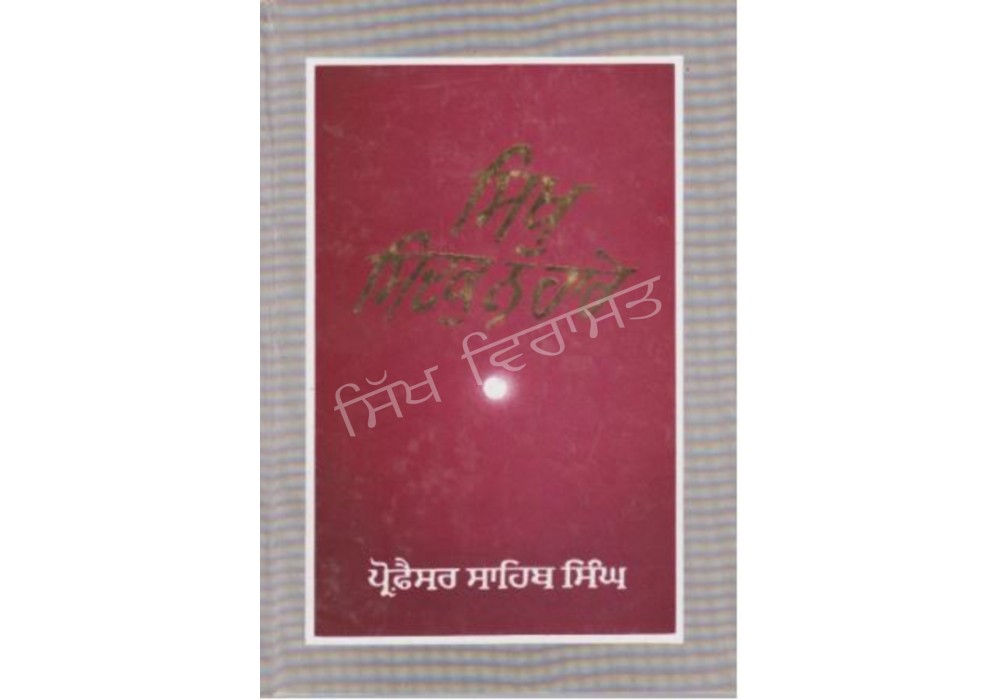 Sikh Sidak Na Hare
