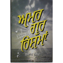 Amar Gur Rishman ਅਮਰ ਗੁਰ ਰਿਸ਼ਮਾਂ